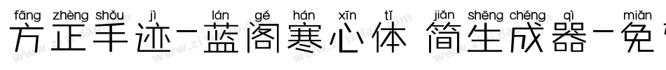 方正手迹-蓝阁寒心体 简生成器字体转换